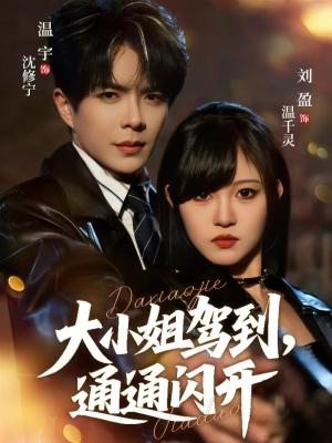 大小姐驾到，通通闪开（68集）好看的短剧电影