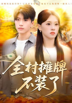 全村摊牌不装了（70集）短剧推荐分享