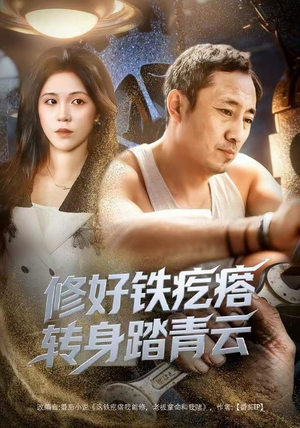 修好铁疙瘩转身踏青云（60集）在哪里可以全集