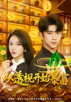 从透视开始暴富（80集）古装短剧推荐