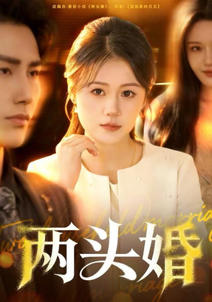 两头婚（60集）热门短剧在线看