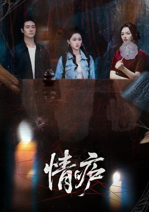 情庐（30集）简直不要太好看