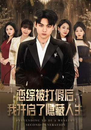 恋综被打假后,我开启了隐藏人生(66集) 恋综被打假后,我开启了隐藏人生(66集)在线看