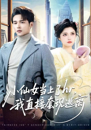 小仙女当上了hr，我直接套现逃离（60集）短剧精彩片段