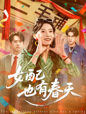 女配也有春天（80集）热门短剧排行榜