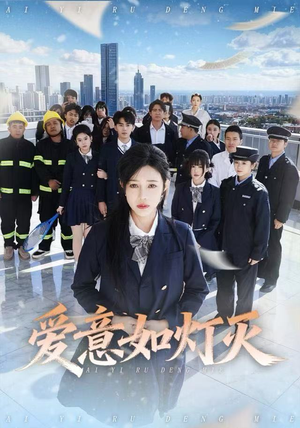 爱意如灯灭（63集）好看短剧看不停