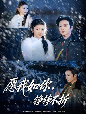 愿我如你,铮铮不折(63集) 愿我如你,铮铮不折(63集)简直不要太好看