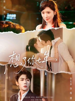 想了你七年（80集）高清无码免费看