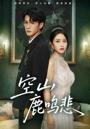 空山鹿鸣悲（60集）短剧免费看