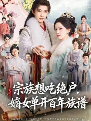 宗族想吃绝户，嫡女单开百年族谱（85集）精彩短剧合集