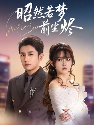 昭然若梦前尘烬(60集) 昭然若梦前尘烬(60集)精彩短剧免费看
