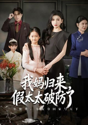 我妈归来，假太太破防了（60集）高清无码免费看