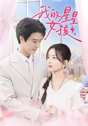 我的星星女孩（50集）精彩短剧来袭