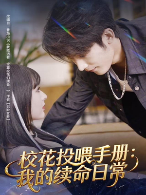 校花投喂手册：我的续命日常（84集）免费短剧推荐