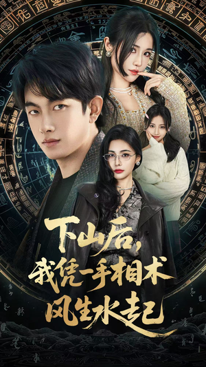 下山后，我凭一手相术风生水起（54集）免费短剧看不停