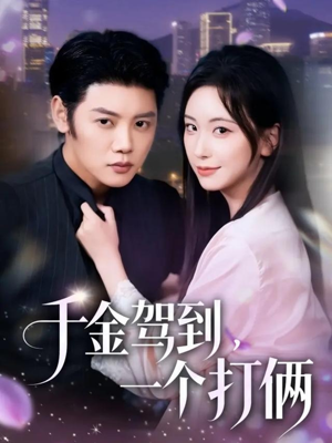 千金驾到，一个打俩（70集）精彩短剧上线