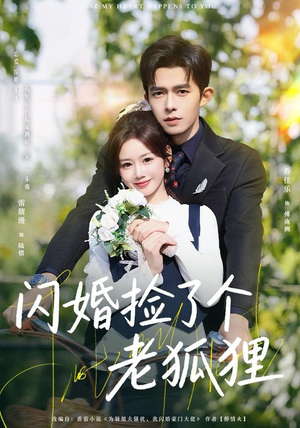 闪婚捡了个老狐狸（79集）热门短剧推广