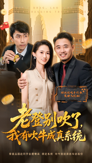 老登别吹了，我有吹牛成真系统（73集）演员表