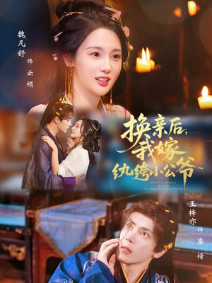 换亲后，我嫁纨绔小公爷（72集）精彩短剧免费看