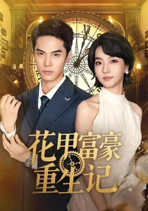 花甲富豪重生记（50集）短剧片段分享