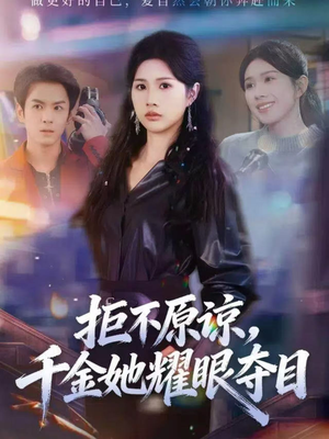 拒不原谅，千金她耀眼夺目（67集）免费观看就是爽