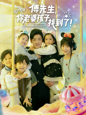 傅先生，你老婆孩子找到了（57集）热门短剧免费看