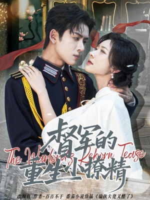 督军的重生小撩精（78集）短剧也太好看了