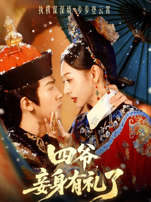 四爷，妾身有礼了（76集）不用花钱看全剧