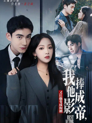 我把他捧成影帝，又让他变回狗剩（64集）番茄免费短剧