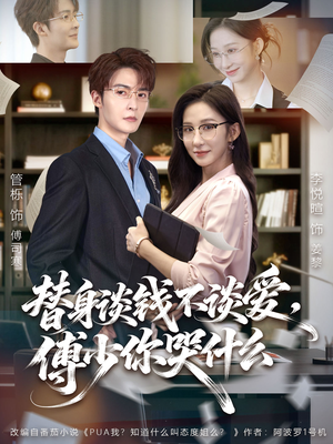 别谈恋爱，姐只想搞事业（66集）80到100集