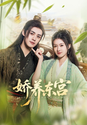 娇养东宫（81集）抢先看新短剧