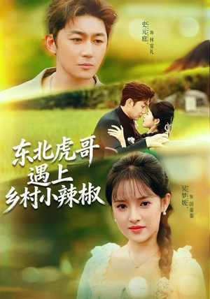东北虎哥遇上乡村小辣椒（67集）一口气追完全集