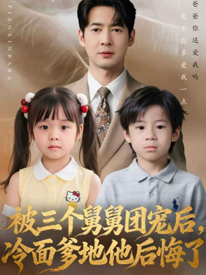 被三个舅舅团宠后，冷面爹地他后悔了（72集）全集一网打尽