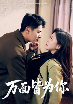 万面皆为你（96集）在哪个app能看