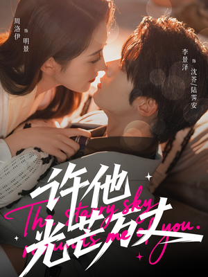 许他光芒万丈（61集）在线观看全集