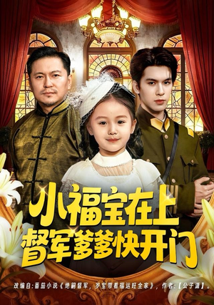 小福宝在上督军爹爹快开门（60集）追短剧看全集