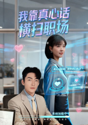 我靠真心话横扫职场（65集）全网短剧抢先看