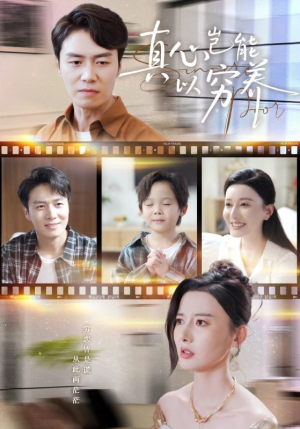 真心岂能以穷养（70集）精彩短剧抢先看