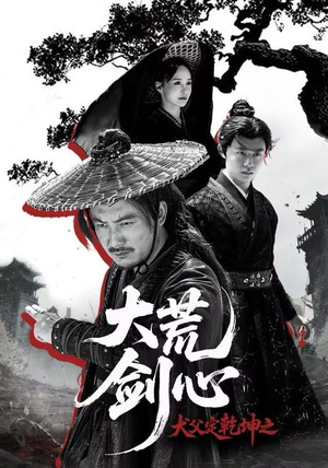 犬父定乾坤之大荒剑心(66集) 犬父定乾坤之大荒剑心(66集)在哪里看