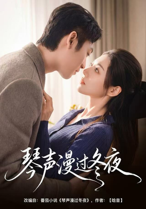 琴声漫过冬夜(61集) 琴声漫过冬夜(61集)在哪个app能看