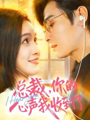 总裁，你的心声我收到了（60集）爆火短剧追不停