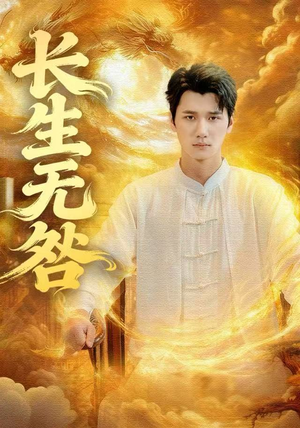 长生无咎（60集）超级好看的短剧