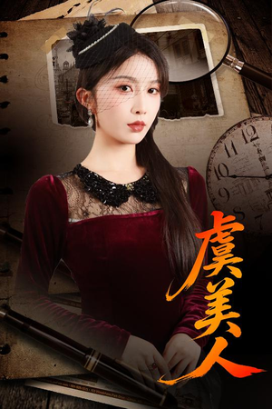 虞美人（60集）短剧介绍