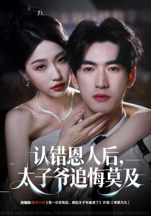 认错恩人后，太子爷追悔莫及（55集）不用花钱看全剧