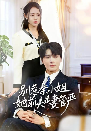 别惹秦小姐她前夫是妻管严（50集）最火爆的短剧
