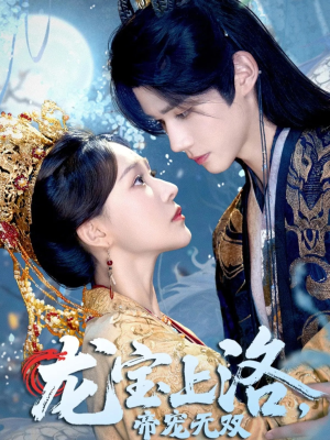 龙宝上洛帝宠无双（60集）好看的短剧来了