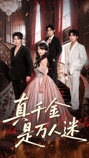 真千金是万人迷（100集）直接追到结尾