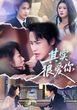 其实很爱你（63集）在哪个app能看