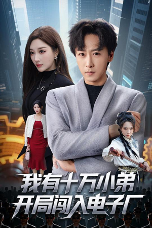 我有十万小弟开局闯入电子厂（70集）精彩短剧片段