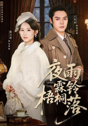 烽火错爱（51集）追短剧关注我